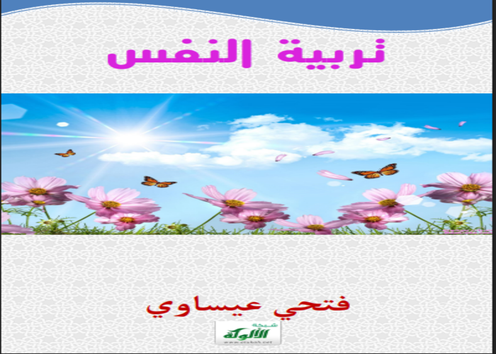 التربية النفسية