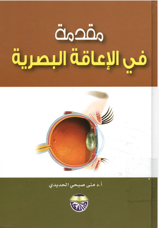 مقدمة فى الاعاقة البصرية