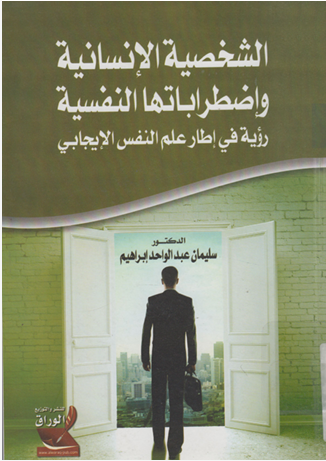 الشخصية الانسانية واضطراباتها النفسية