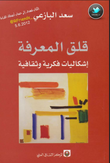 قلق المعرفة إشكاليات فكرية وثقافية