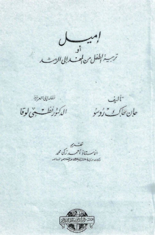 إميل أو تربية الطفل من المهد إلى الرشد
