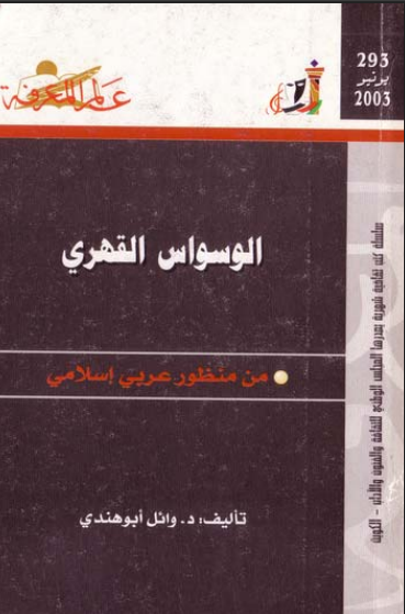 الوسواس القهرى