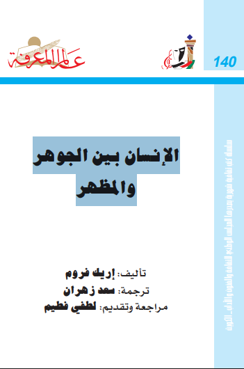 الإنسان بين الجوهر والمظهر