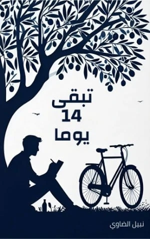 تبقى 14 يوما