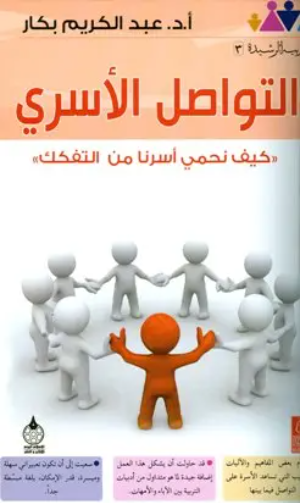 التواصل الأسري كيف نحمي أسرنا من التفكك