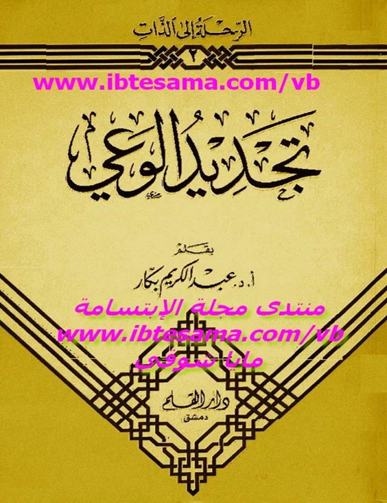 تجديد الوعي