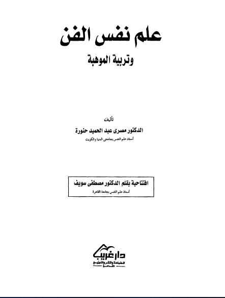 علم نفس الفن وتربية الموهبة