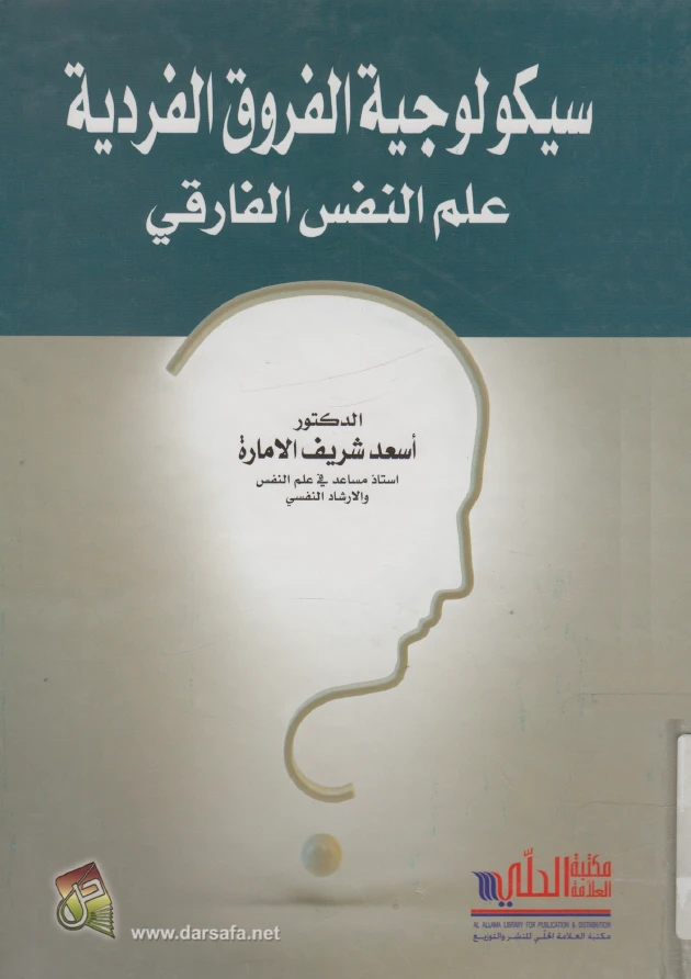 سيكولوجية الفروق الفردية - علم النفس الفارقي