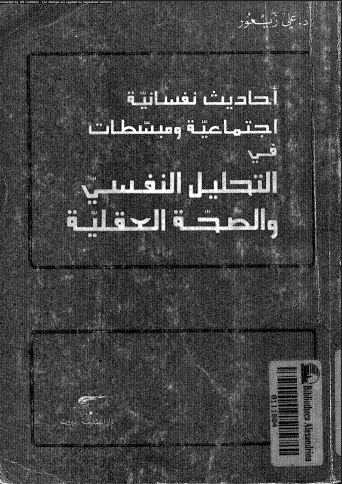 لتحليل النفسي والصحة العقلية