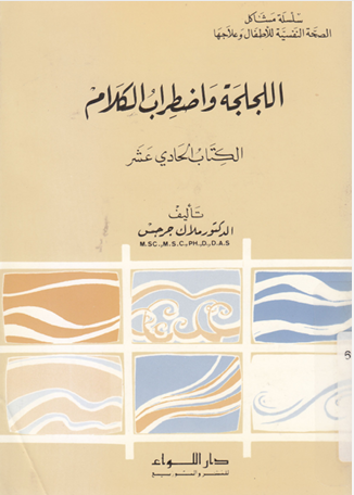 اللجلجة واضطرابات الكلام