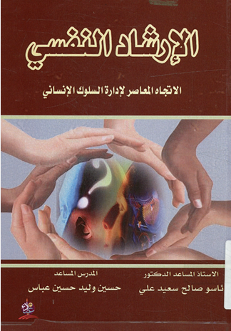 الارشاد النفسى