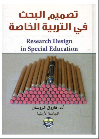 تصميم البحوث فى التربية الخاصة