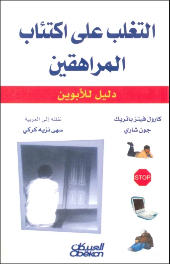 التغلب على اكتئاب المراهقين