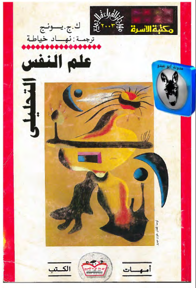 علم النفس التحليلي