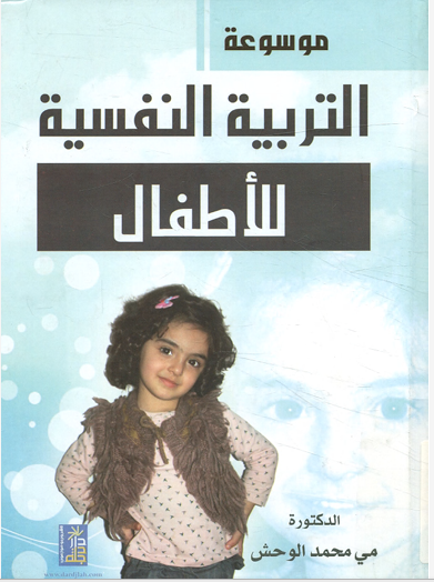 موسوعة التربية النفسية للأطفال