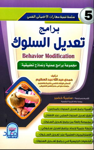 برامج تعديل السلوك