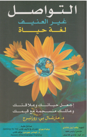 التواصل غير العنيف لغة حياة