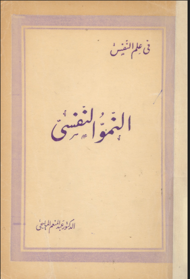 النمو النفسى