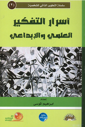 أسرار التفكير العلمى والإبداعى