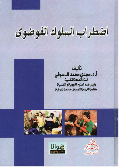 اضطراب السلوك الفوضوى