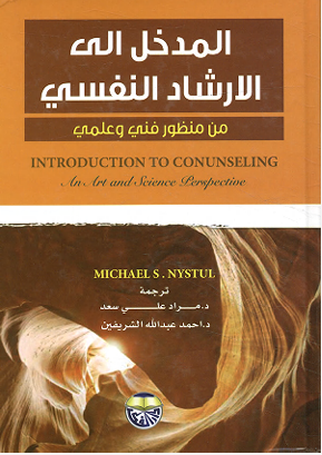 المدخل الى الارشاد النفسى