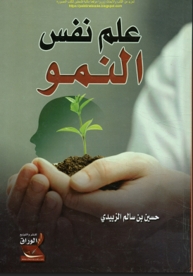 علم نفس النمو