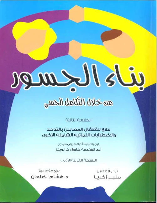 بناء الجسور من خلال التكامل الحسي