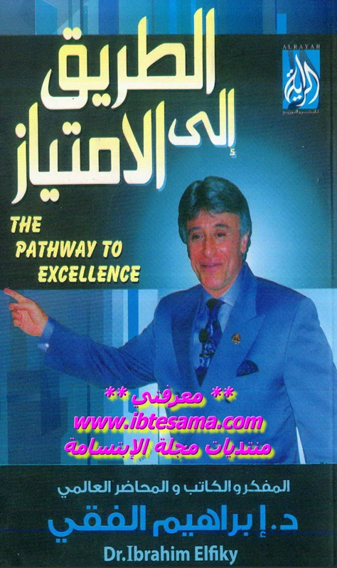الطريق الى الإمتياز