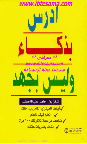 ادرس بذكاء وليس بجهد