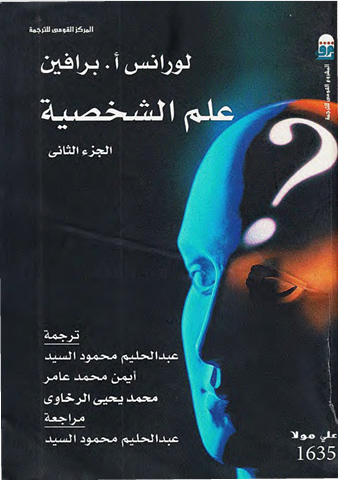 علم الشخصية