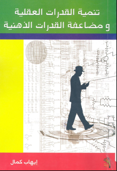 تنمية القدرات العقلية و مضاعفة القدرات الذهنية
