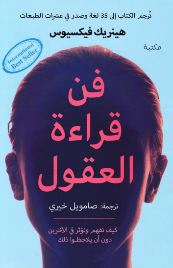 فن قراءة العقول