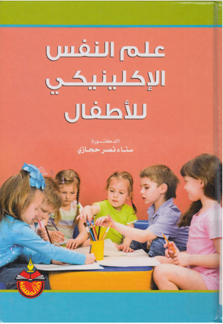 علم النفس الإكلينيكى للأطفال