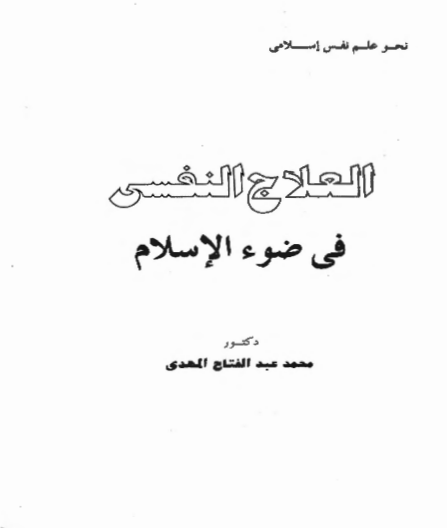 العلاج النفسي في ضوء الاسلام