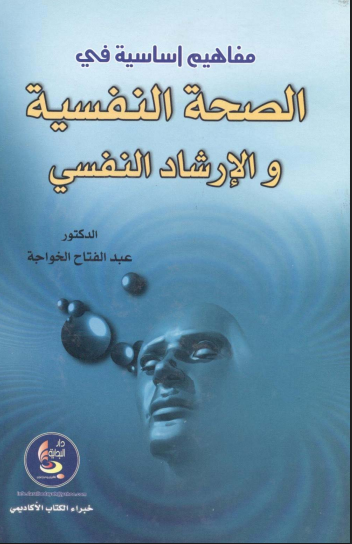 مفاهيم اساسية فى الصحة النفسية والارشاد الاسرى