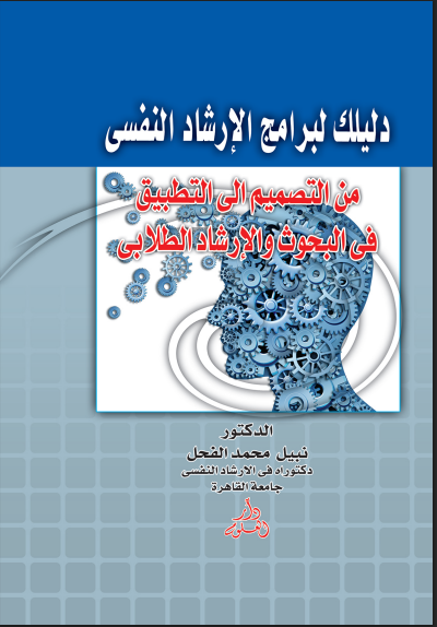 دليلك لبرامج الارشاد النفسي من التصميم إلى التطبيق في البحوث والإرشاد الطلابي