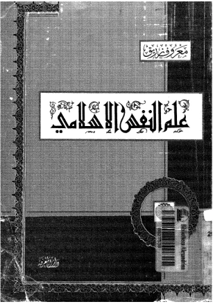 علم النفس الإسلامى