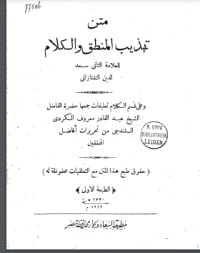 تهذيب المنطق والكلام