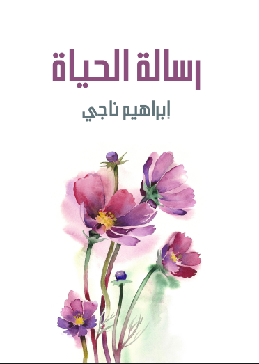 رسالة الحياة