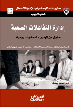 ادارة التفاعلات الصعبة