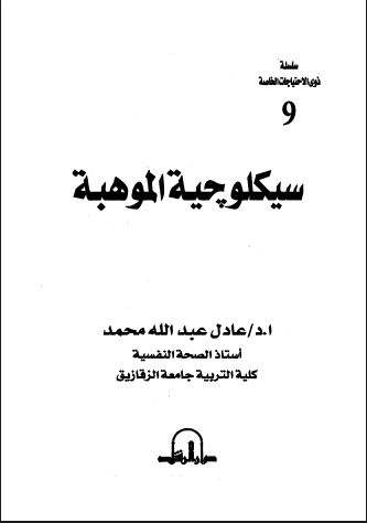 سيكولوجية الموهبة