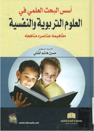 اسس البحث العلمى فى العلوم التربوية