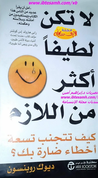 لا تكن لطيفاً أكثر من اللازم