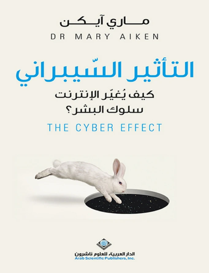التأثير السيبراني: كيف يُغيّر الإنترنت سلوك البشر؟