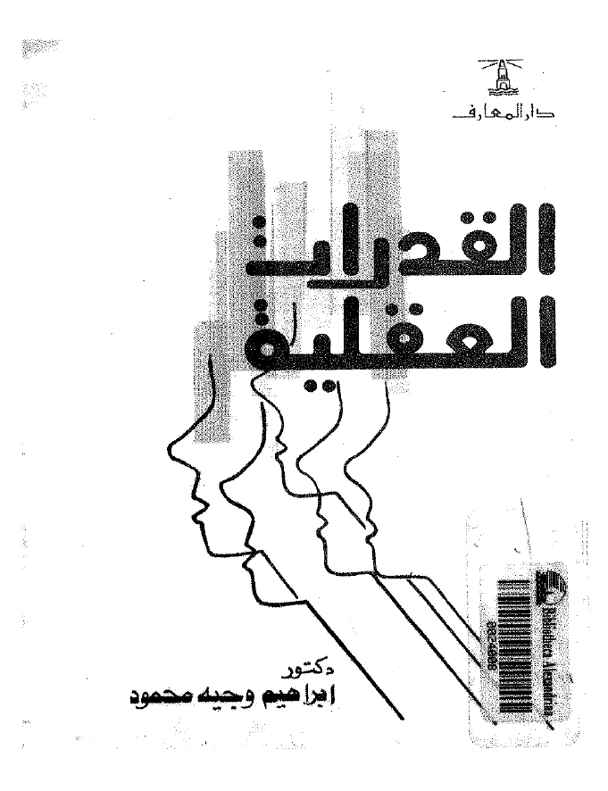 القدرات العقلية