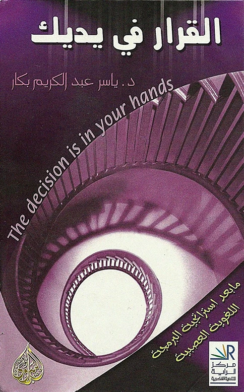 القرار في يديك