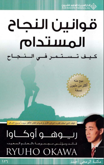 قوانين النجاح المستدام