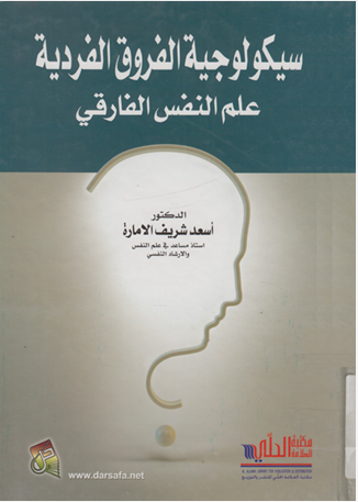 سيكولوجية الفروق الفردية