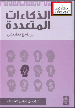 الذكاءات المتعددة