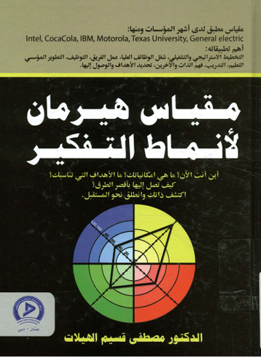 مقياس هيرمان لانماط التفكير